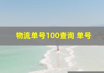 物流单号100查询 单号